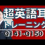 英語耳トレーニングー英語英会話一日一言Q141〜Q150