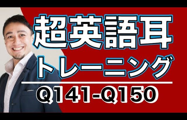 英語耳トレーニングー英語英会話一日一言Q141〜Q150