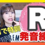 【自宅で5分】フォニックス特訓！日本人の苦手な「R」のコツは？