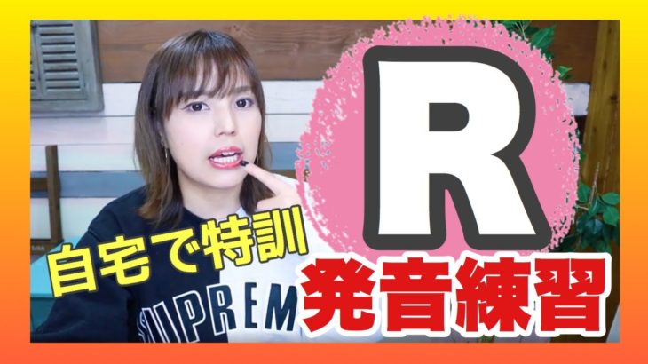 【自宅で5分】フォニックス特訓！日本人の苦手な「R」のコツは？