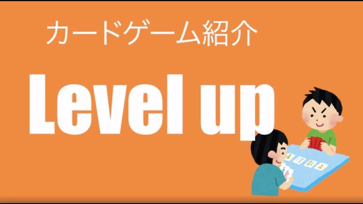 カードゲームで楽しく英語学習Level up！