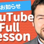 動画をフル活用するためのYouTube Full Lessonのご紹介｜IU-Connect英会話 #230