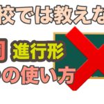 学校では教えない！！動詞進行形5つの使い方