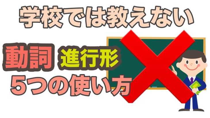 学校では教えない！！動詞進行形5つの使い方