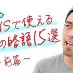 インターネット（SNS）でネイティブがよく使う英語の略語表現【#356】