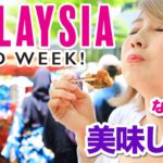 今週毎日アップします！マレーシア食レポWEEKスタート☆〔#878〕