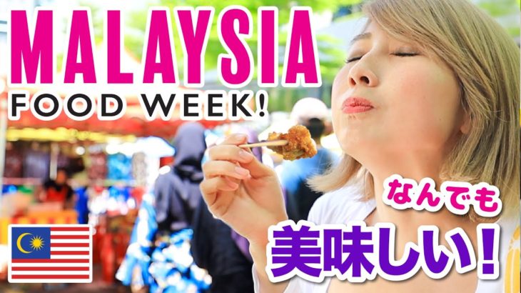 今週毎日アップします！マレーシア食レポWEEKスタート☆〔#878〕