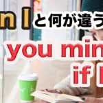 Can Iと何が違うの？『Do you mind if I を使ったフレーズ』意味と使い方
