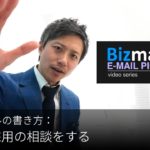 英語メールの書き方： 「人事に採用の相談をする」 Bizmates E-mail Picks 150