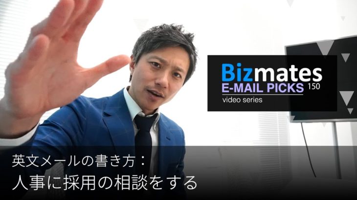 英語メールの書き方： 「人事に採用の相談をする」 Bizmates E-mail Picks 150