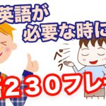 いざ英語が必要な時に・・英語２３０フレーズ