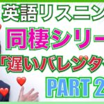 【英語リスニング】同棲シリーズ「遅いバレンタイン編」Part 2 PL140