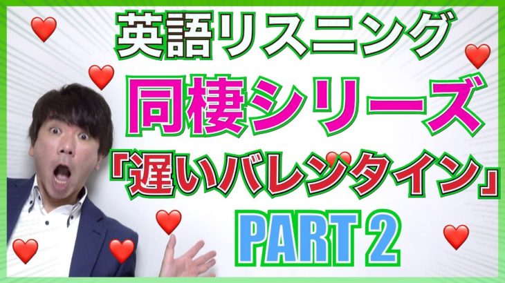 【英語リスニング】同棲シリーズ「遅いバレンタイン編」Part 2 PL140