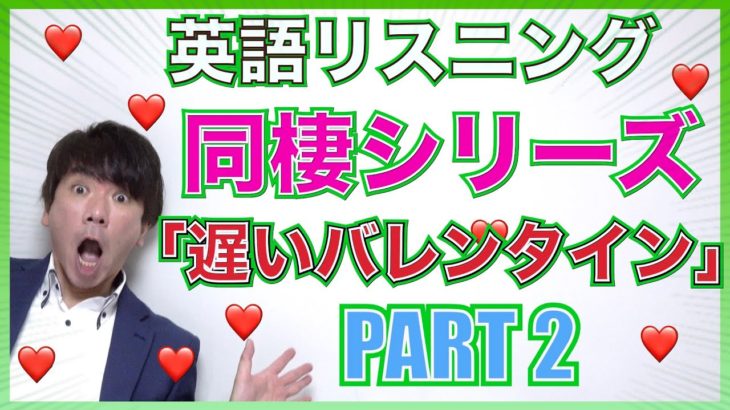 【英語リスニング】同棲シリーズ「遅いバレンタイン編」Part 2 PL140