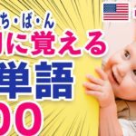 いちばん最初に覚える英単語600(????????英→????????日)☆初心者向け英単語集 英語リスニング