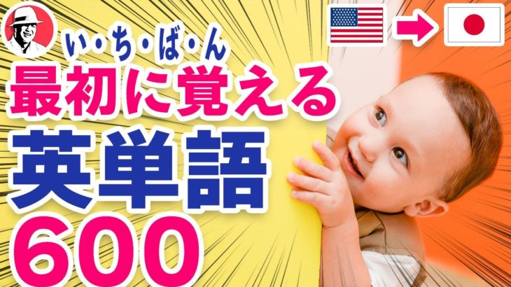 いちばん最初に覚える英単語600(????????英→????????日)☆初心者向け英単語集 英語リスニング