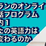 イムランのオンライン英会話プログラムーご案内1/3ーイムランのオンライン英会話プログラムであなたの英語がどう変わるか