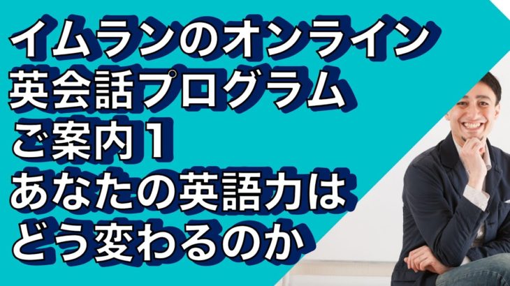 イムランのオンライン英会話プログラムーご案内1/3ーイムランのオンライン英会話プログラムであなたの英語がどう変わるか