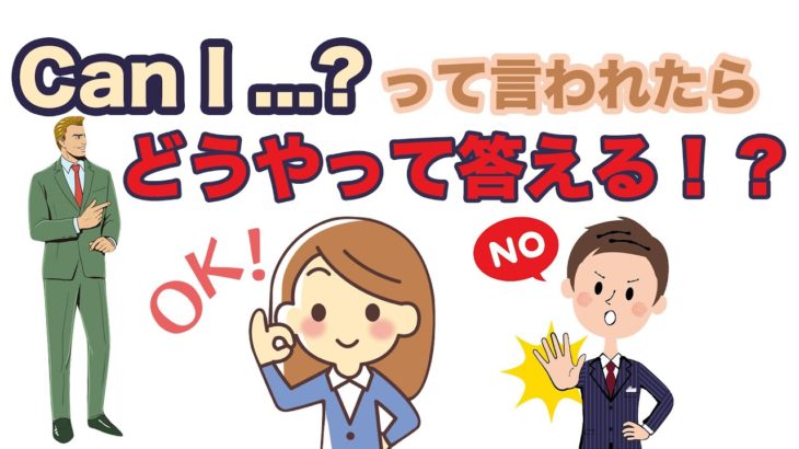 Can I …?って言われたらどうやって答える！？【リスニング力と会話力を鍛えるレッスン第3弾】