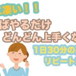 本当にすごい！！やればやるだけどんどん上手くなる！【１日３０分の英会話】０９２