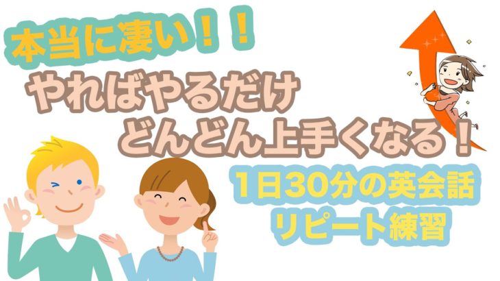 本当にすごい！！やればやるだけどんどん上手くなる！【１日３０分の英会話】０９２