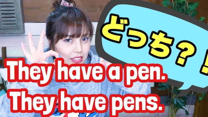 They have a pen.とThey have pens.どっちが正解なの？