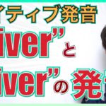 【ネイティブ発音】「Liver」と「River」発音の違い｜発音から英語を覚えよう！PP227