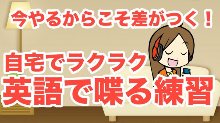 今やるからこそ差がつく！自宅でラクラク英語で喋る練習【１日３０分の英会話】リピート練習＃１０７