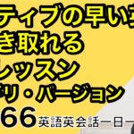 ネイティブの早い英語を聞き取るー英語英会話一日一言Q166ーネイティブの早い英語を聞くためのリスニング＆発音練習