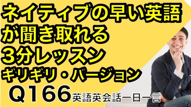 ネイティブの早い英語を聞き取るー英語英会話一日一言Q166ーネイティブの早い英語を聞くためのリスニング＆発音練習