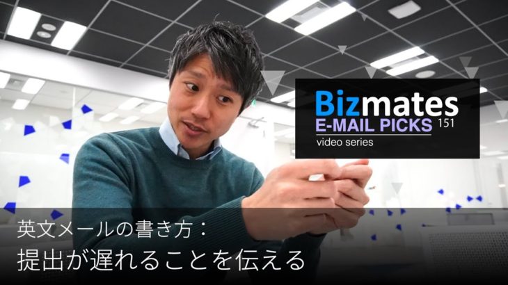 英語メールの書き方： 「提出が遅れることを伝える」 Bizmates E-mail Picks 151