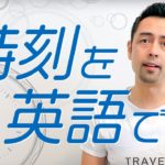 英語で時間（時刻）を表すための基本知識【#351】