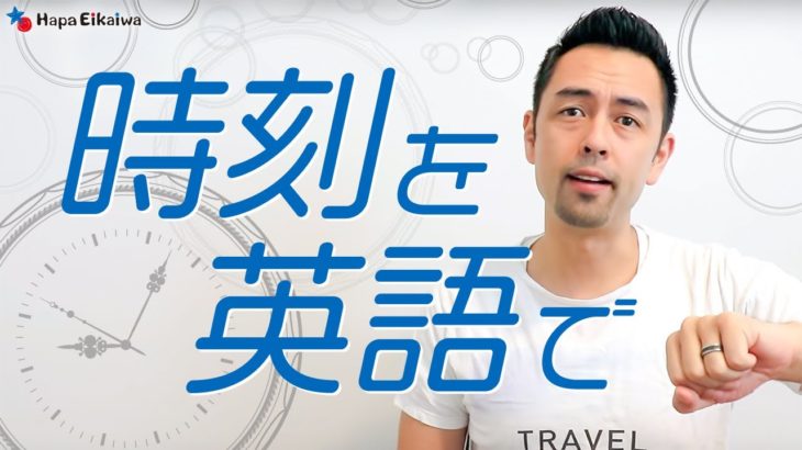 英語で時間（時刻）を表すための基本知識【#351】
