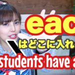 The students have a pen.のどこにEachを入れる？