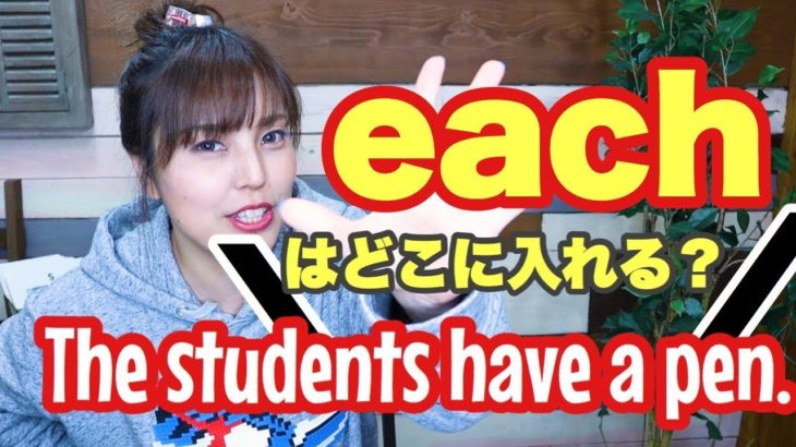 The students have a pen.のどこにEachを入れる？