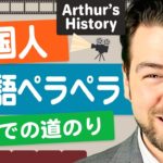 How I learned Japanese. アメリカ人のアーサーが語るマイストーリー｜IU-Connect英会話#233