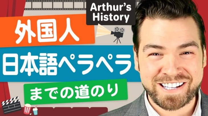 How I learned Japanese. アメリカ人のアーサーが語るマイストーリー｜IU-Connect英会話#233