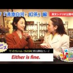 ECCが提供するBSフジ番組「勝手に！JAPANガイド」  #77 清澄白河・紅茶編