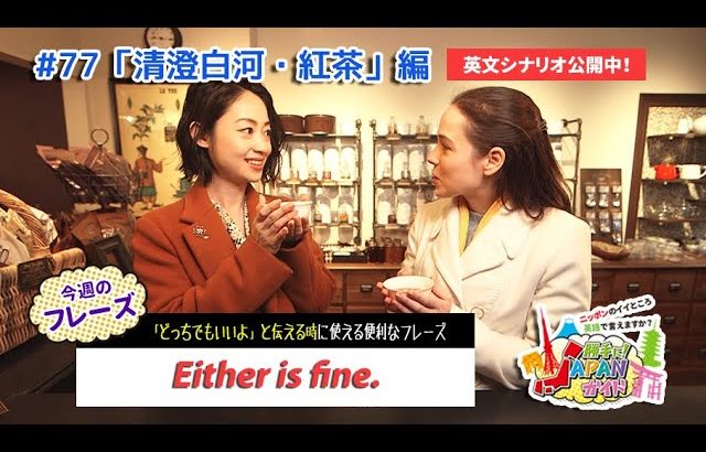 ECCが提供するBSフジ番組「勝手に！JAPANガイド」  #77 清澄白河・紅茶編