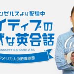 ネイティブの自然な英会話「アメリカ人の肥満原因」【#352】