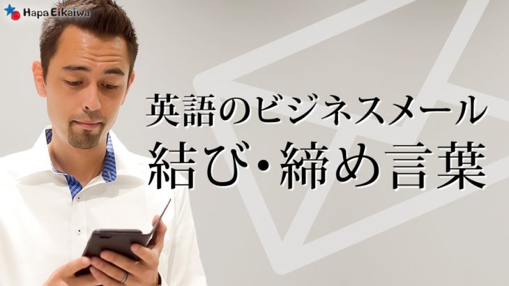 英語のビジネスメールで使われる結び・締め言葉【#354】