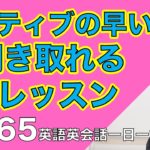 ネイティブの早い英語を聞き取るー英語英会話一日一言Q165ーネイティブの早い英語を聞くためのリスニング＆発音練習