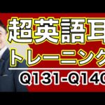 超英語耳トレーニングーQ131-Q140を耳だけで聞いてリピートしようー本格的なリスニング練習しましょう