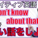 【ネイティブ表現】”I don’t know about that” と “That’s a different story” が使えると英語で「深い話」ができる！PNE54