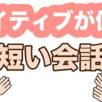 ネイティブが短い会話で使う英語フレーズと受け答えフレーズ【リピート練習】