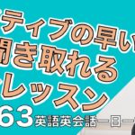 ネイティブの早い英語を聞き取るー英語英会話一日一言Q163ーネイティブの早い英語を聞くためのリスニング＆発音練習