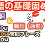 英語の基礎固め用【be動詞＆動詞（原形）＆Do you ,Are you, Did youを使った質問フレーズ】１日３０分の英会話レッスン０９９