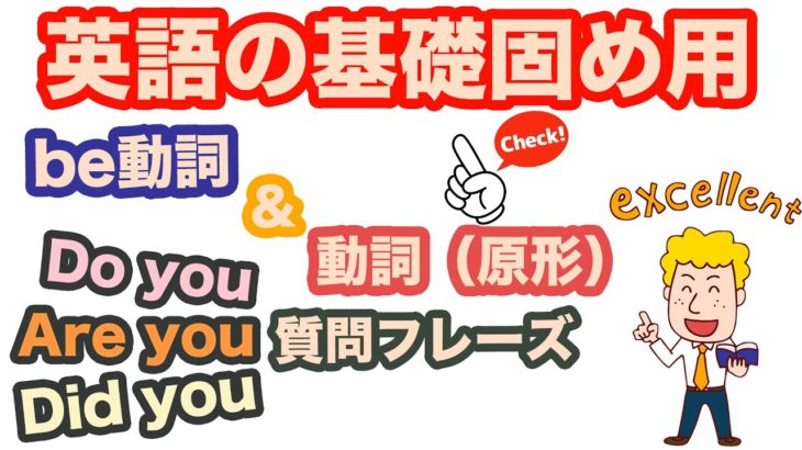 英語の基礎固め用【be動詞＆動詞（原形）＆Do you ,Are you, Did youを使った質問フレーズ】１日３０分の英会話レッスン０９９