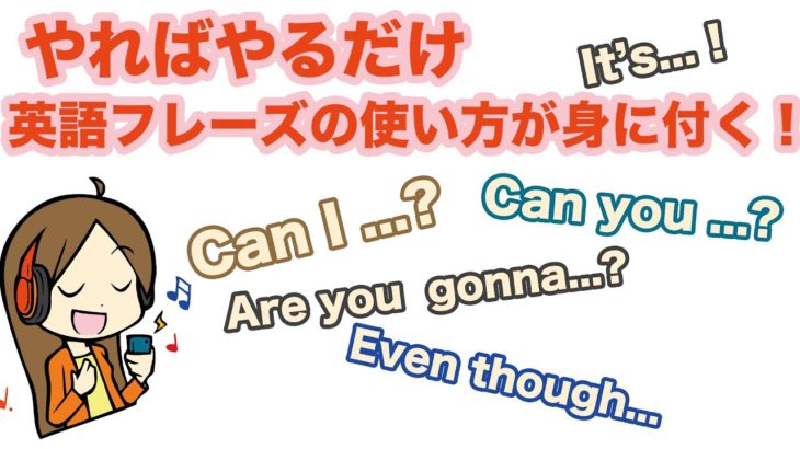 やればやるだけ英語フレーズの使い方が身に付く！！【１日３０分の英会話レッスン】０９８