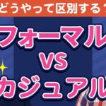 これでスッキリ！丁寧？カジュアル？英単語を見分けるコツ【日本人が間違えやすい英語】｜IU-Connect英会話#227